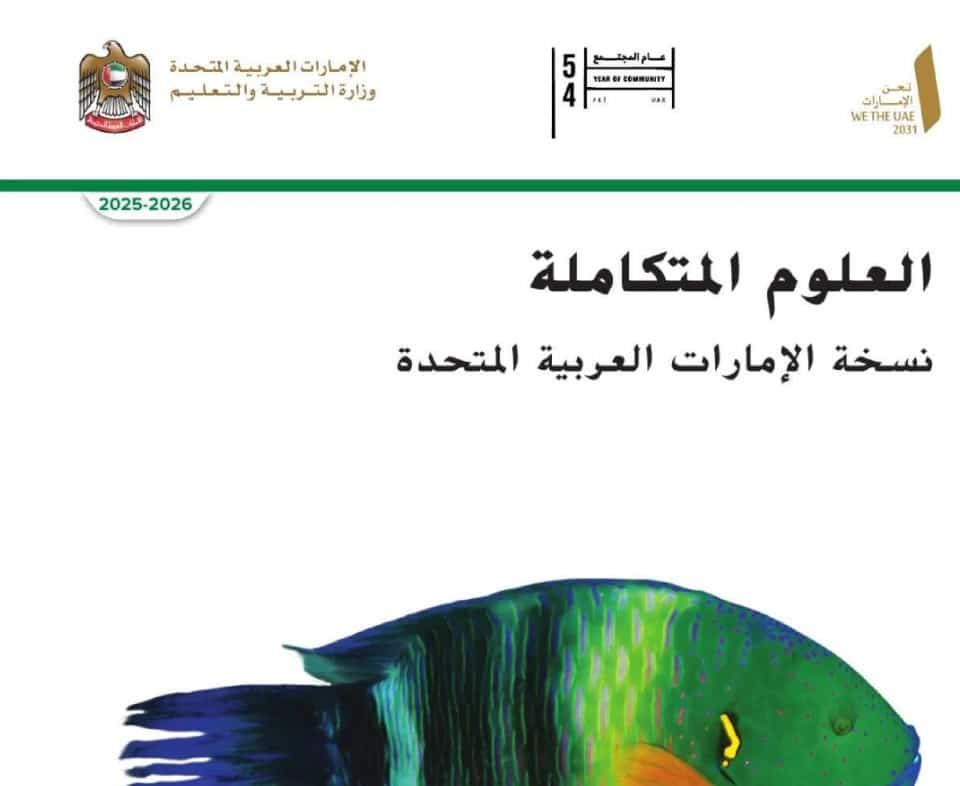 كتاب الطالب العلوم للصف السادس pdf الفصل الأول 2026 1