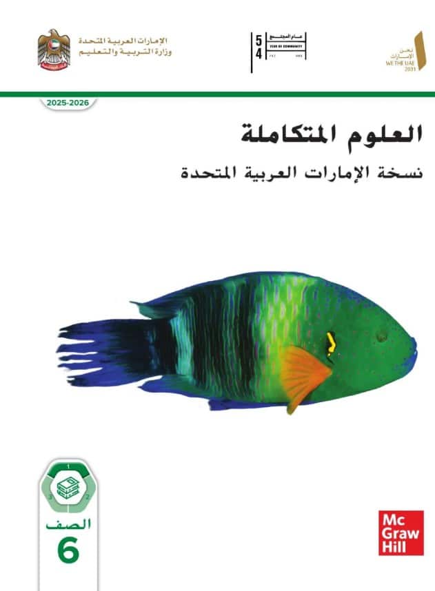 كتاب الطالب العلوم للصف السادس pdf الفصل الأول 2026 كتاب الطالب العلوم للصف السادس pdf الفصل الأول 2026