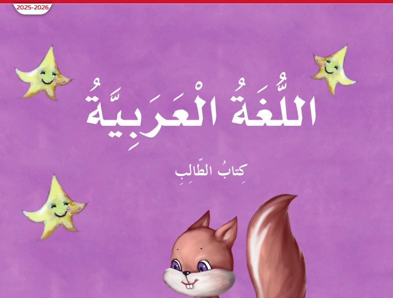 كتاب الطالب اللغة العربية الصف الأول الفصل الأول 2026