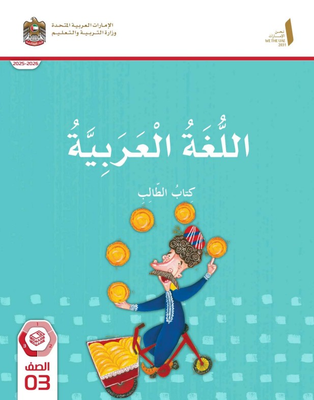 كتاب الطالب اللغة العربية الصف الثالث الفصل الثالث 2026