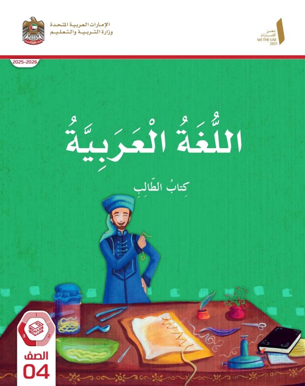 كتاب الطالب اللغة العربية الصف الرابع الفصل الثالث 2026