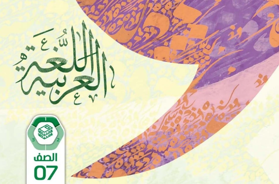 كتاب الطالب اللغة العربية الصف السابع الفصل الأول 2026 1