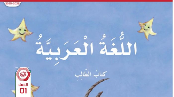كتاب الطالب اللغة العربية للصف الأول الفصل الثاني 2026