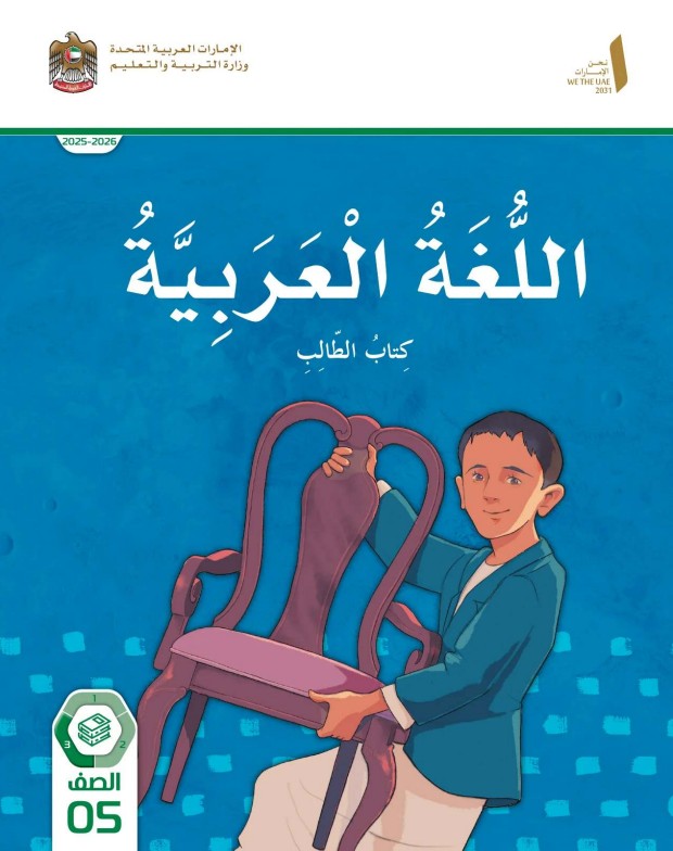 كتاب الطالب اللغة العربية للصف الخامس الفصل الثالث 2026