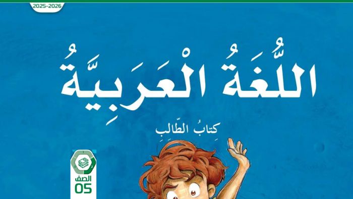 كتاب الطالب اللغة العربية للصف الخامس الفصل الثاني 2026