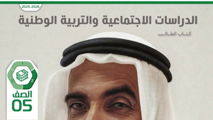 كتاب الطالب دراسات اجتماعية الصف الخامس الفصل الثاني 2026