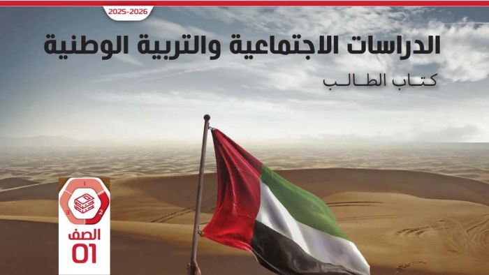 كتاب الطالب دراسات اجتماعية للصف الأول الفصل الثاني 2026