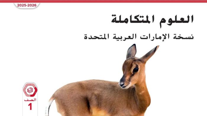 كتاب الطالب علوم متكاملة الصف الاول الفصل الثاني 2026