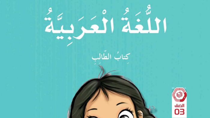 كتاب اللغة العربية الصف الثالث الفصل الثاني كتاب الطالب 2026