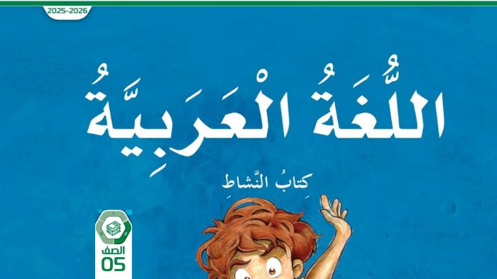 كتاب اللغة العربية للصف الخامس الفصل الثاني pdf كتاب النشاط 2026