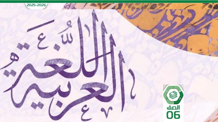 كتاب اللغة العربية للصف السادس الفصل الثاني كتاب الطالب 2026