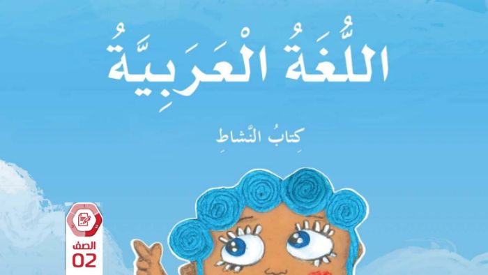 كتاب النشاط اللغة العربية الصف الثاني الفصل الثاني 2026