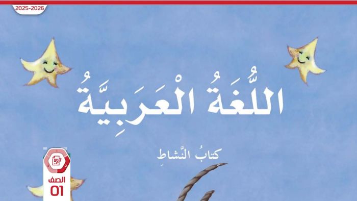 كتاب النشاط اللغة العربية للصف الاول الفصل الثاني 2026