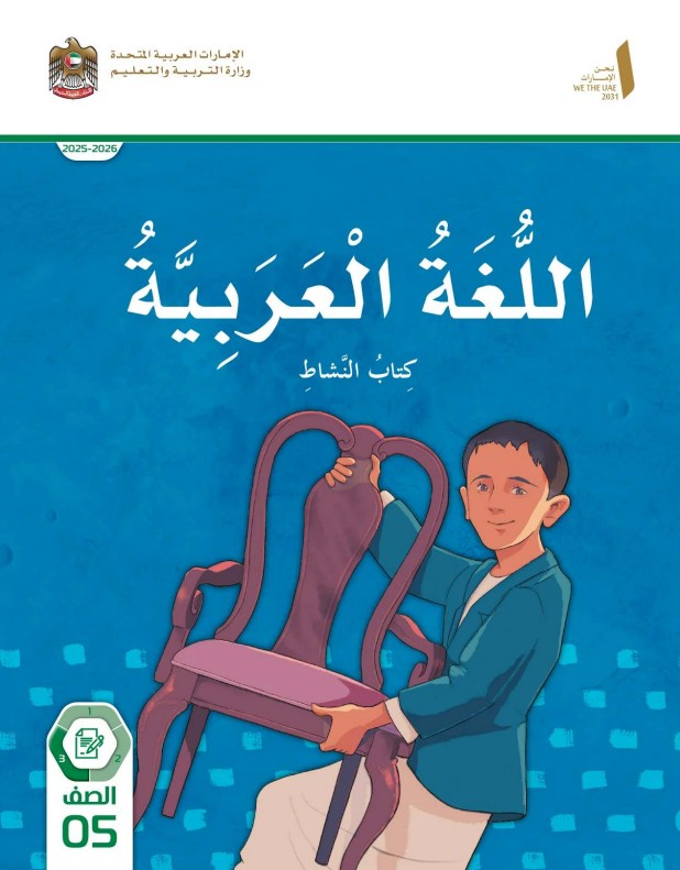 كتاب النشاط اللغة العربية للصف الخامس الفصل الثالث 2026