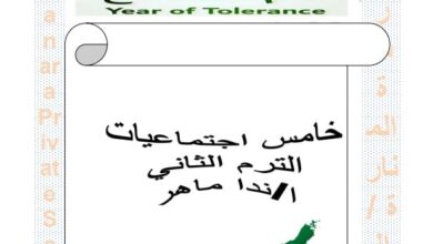 مذكرة دراسات اجتماعية للصف الخامس الفصل الثاني