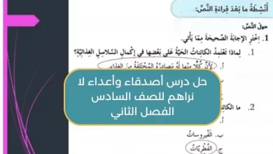 حل درس أصدقاء وأعداء لا نراهم للصف السادس الفصل الثاني