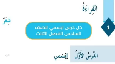 حل درس ابسمي للصف السادس الفصل الثالث