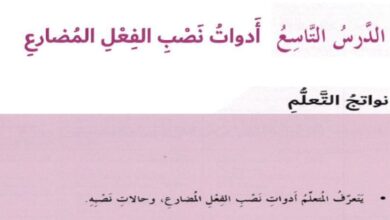 حل درس ادوات نصب الفعل المضارع عربية صف ثامن