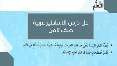 حل درس الاساطير عربية صف ثامن