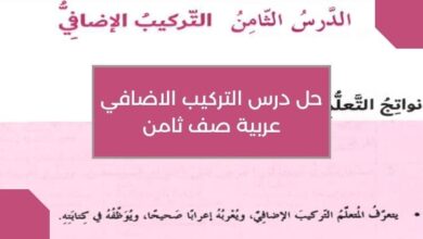 حل درس التركيب الاضافي عربية صف ثامن