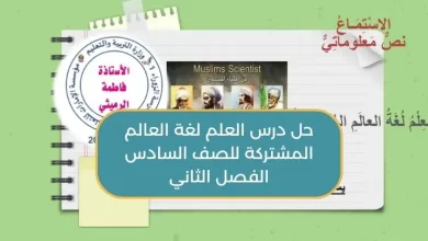 حل درس العلم لغة العالم المشتركة للصف السادس الفصل الثاني