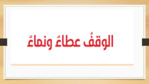 حل درس الوقف عطاء ونماء تربية إسلامية صف عاشر