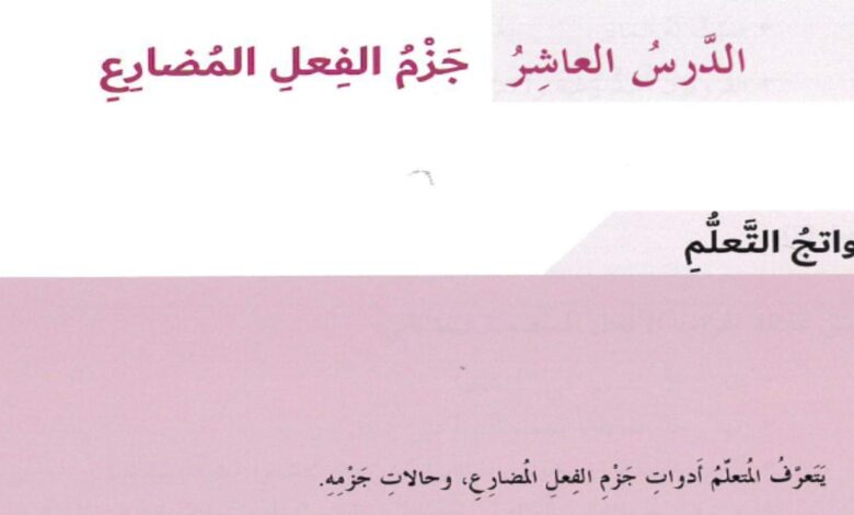 حل درس جزم الفعل المضارع عربية صف ثامن