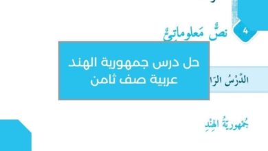 حل درس جمهورية الهند عربية صف ثامن