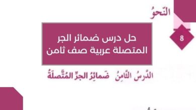 حل درس ضمائر الجر المتصلة عربية صف ثامن
