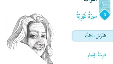 حل درس فارسة المعمار للصف السادس الفصل الثاني