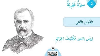 حل درس لويس باستور مكتشف الجراثيم للصف السادس الفصل الثاني
