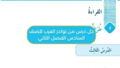 حل درس من نوادر العرب للصف السادس الفصل الثاني