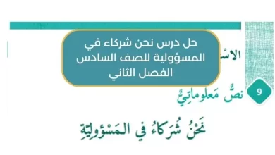 حل درس نحن شركاء في المسؤولية للصف السادس الفصل الثاني