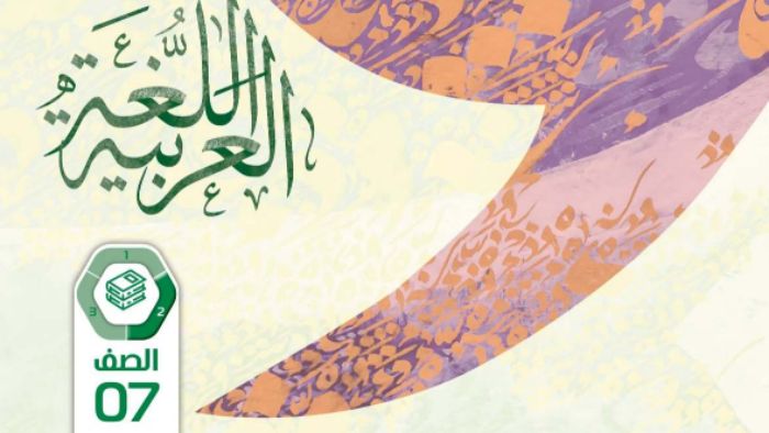 كتاب الطالب اللغة العربية الصف السابع الفصل الثاني 2026