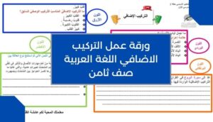 ورقة عمل التركيب الاضافي اللغة العربية صف ثامن