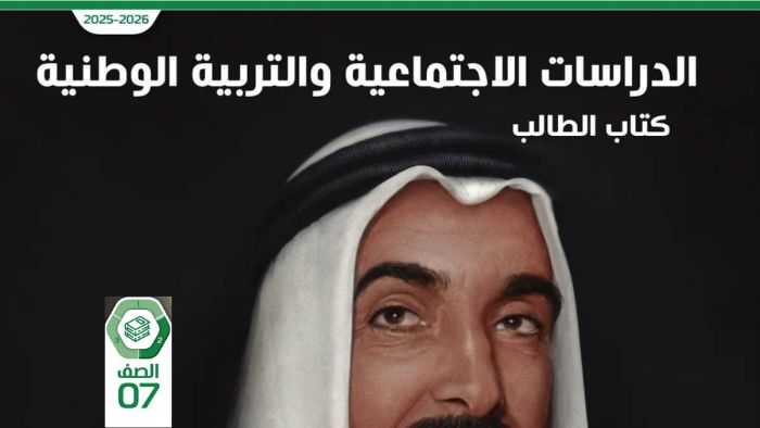 كتاب الطالب الدراسات الاجتماعية للصف السابع الفصل الثاني 2026