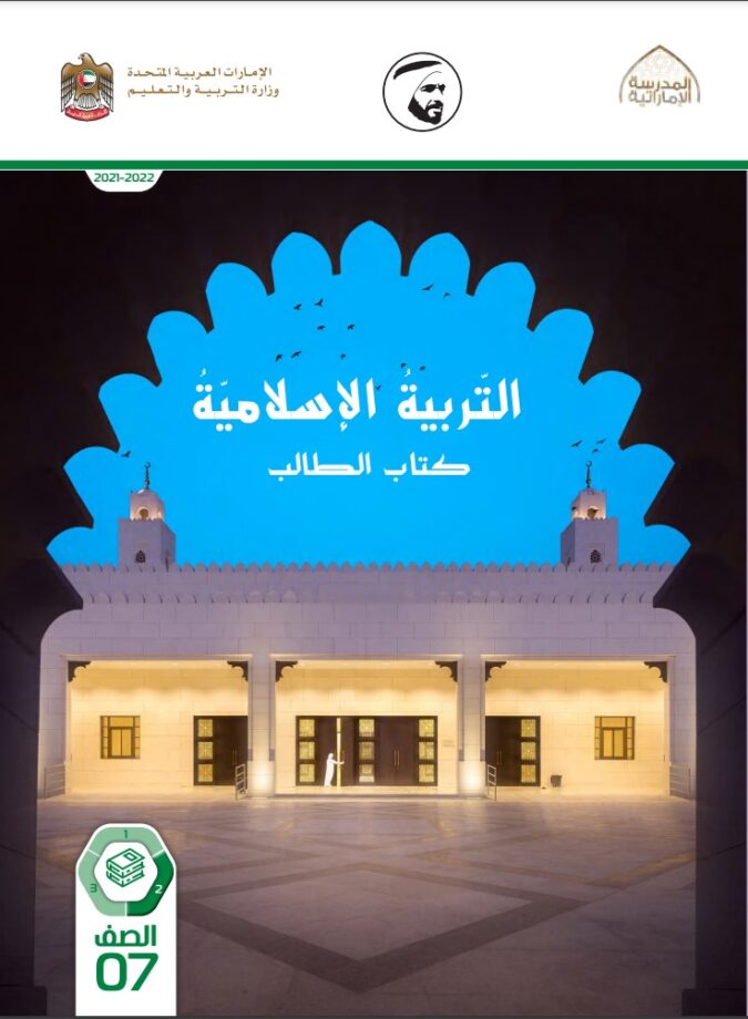 كتاب التربية الاسلامية الصف السابع الفصل الثاني