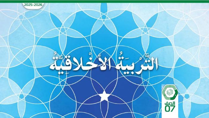 كتاب الطالب التربية الأخلاقية الصف السابع الفصل الثاني 2026