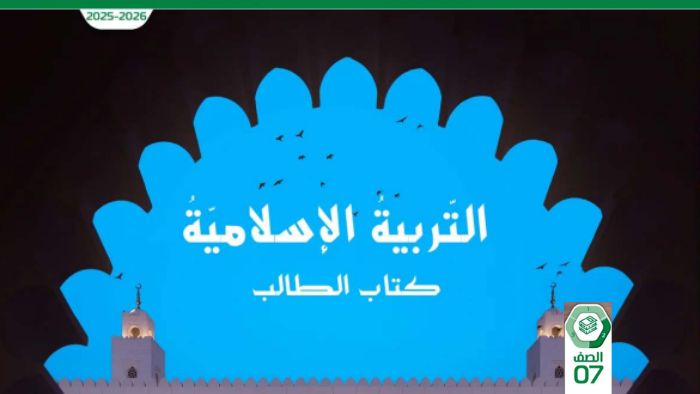 كتاب الطالب التربية الاسلامية الصف السابع الفصل الثاني 2026