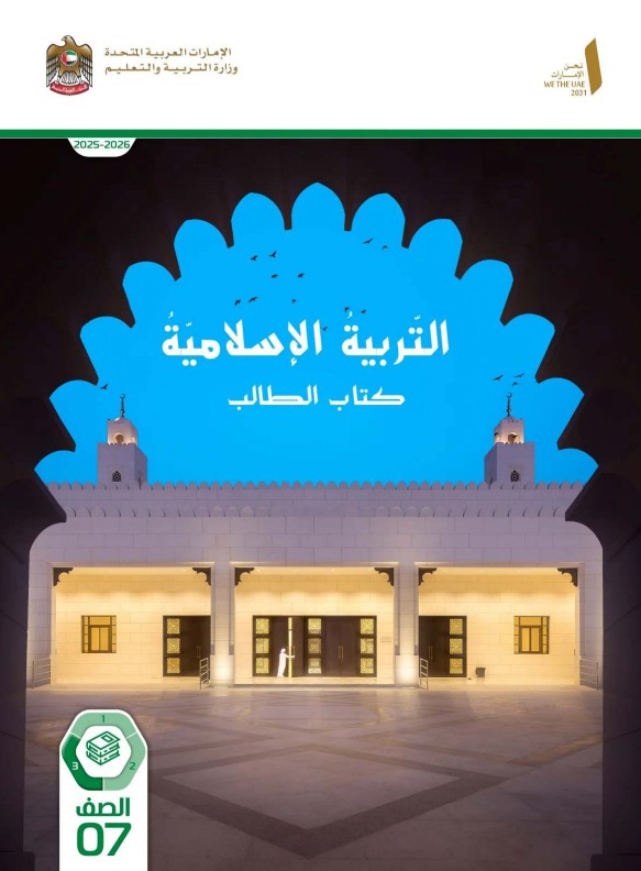 كتاب الطالب التربية الاسلامية للصف السابع الفصل الثالث 2026