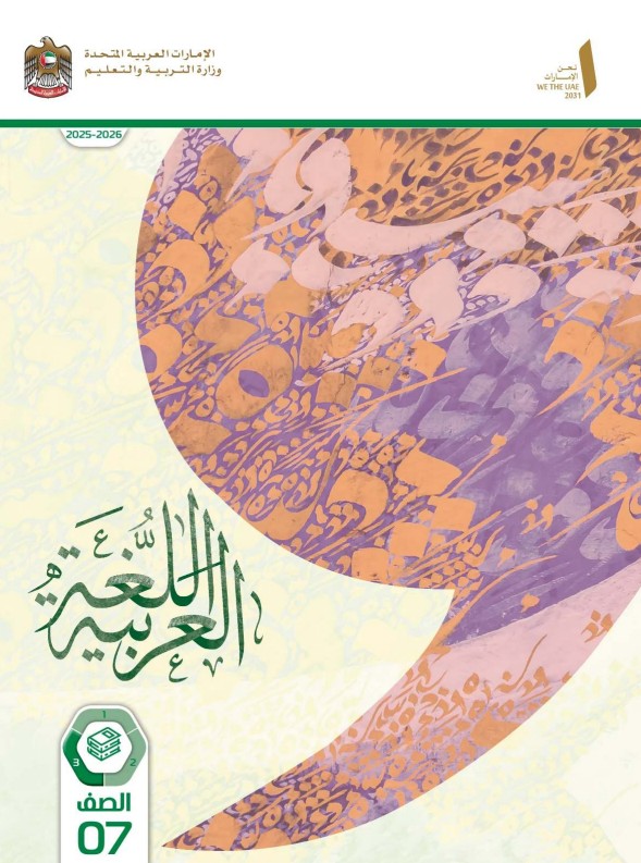 كتاب الطالب اللغة العربية الصف السابع الفصل الثالث 2026