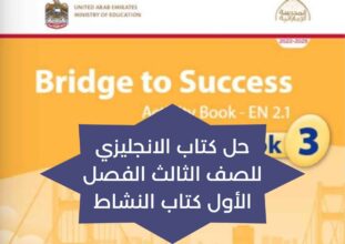 حل كتاب الانجليزي للصف الثالث الفصل الأول كتاب النشاط حل كتاب الانجليزي للصف الثالث الفصل الأول كتاب النشاط