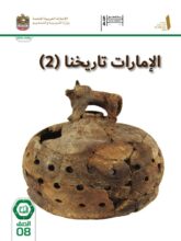 كتاب الطالب الامارات تاريخنا 1 للصف الثامن 2026