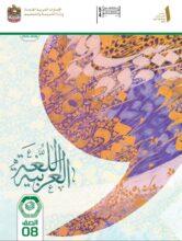 كتاب الطالب اللغة العربية للصف الثامن الفصل الأول 2026