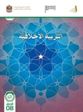 كتاب الطالب تربية اخلاقية الصف الثامن الفصل الأول 2026