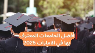 أفضل الجامعات المعترف بها في الامارات 2025 أفضل الجامعات الاماراتية 2025