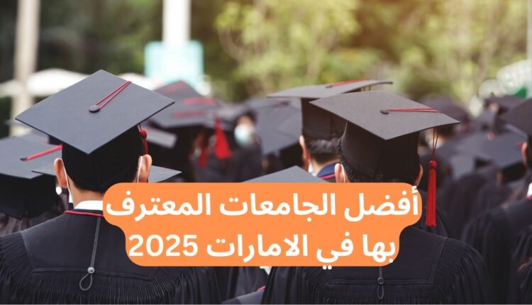 أفضل الجامعات الاماراتية