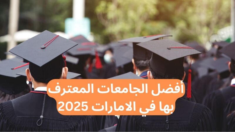 أفضل الجامعات الاماراتية 2025