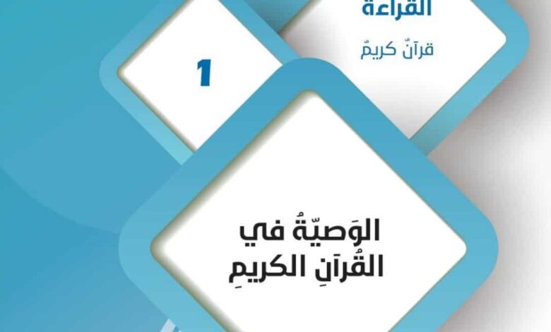 حل در س الوصية في القرآن الكريم للصف التاسع الفصل الثاني