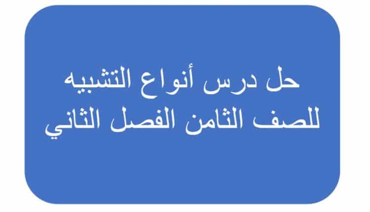 حل درس أنواع التشبيه للصف الثامن الفصل الثاني